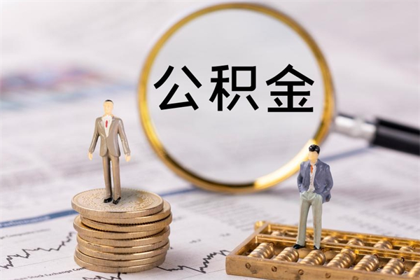 淮安公积金贷款如何取出（公积金贷款取款流程）