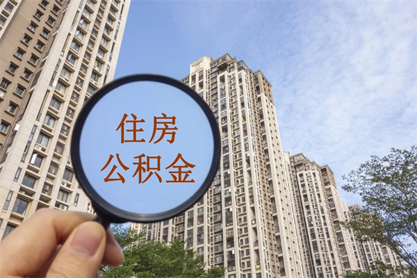 淮安离职后离职公积金如何取（离职后公积金提取步骤）