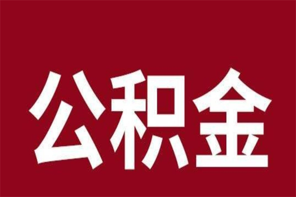 淮安公积金怎么提不出来了呢（公积金为啥提取不出来）