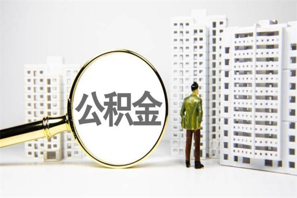 淮安住房公积金封存多久可以取（公积金封存后多久可以提取出来?）