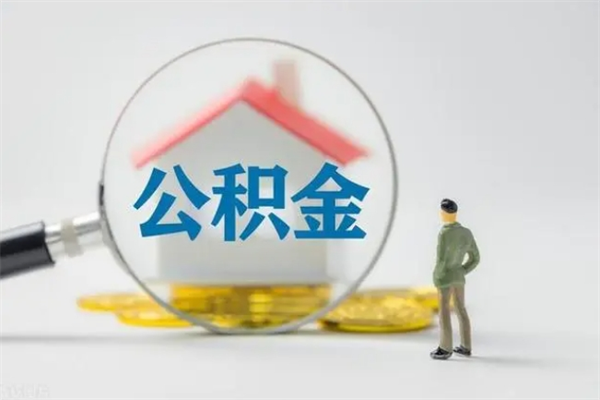 淮安辞退公积金能取出来吗（被辞退公积金能全部取出来吗）