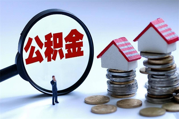 淮安离职公积金可以取钱吗（离职了,公积金可以取现金吗）