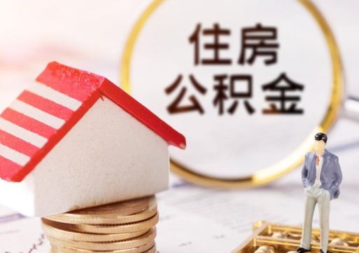 淮安公积金取的条件（取住房公积金需要多少手续费）
