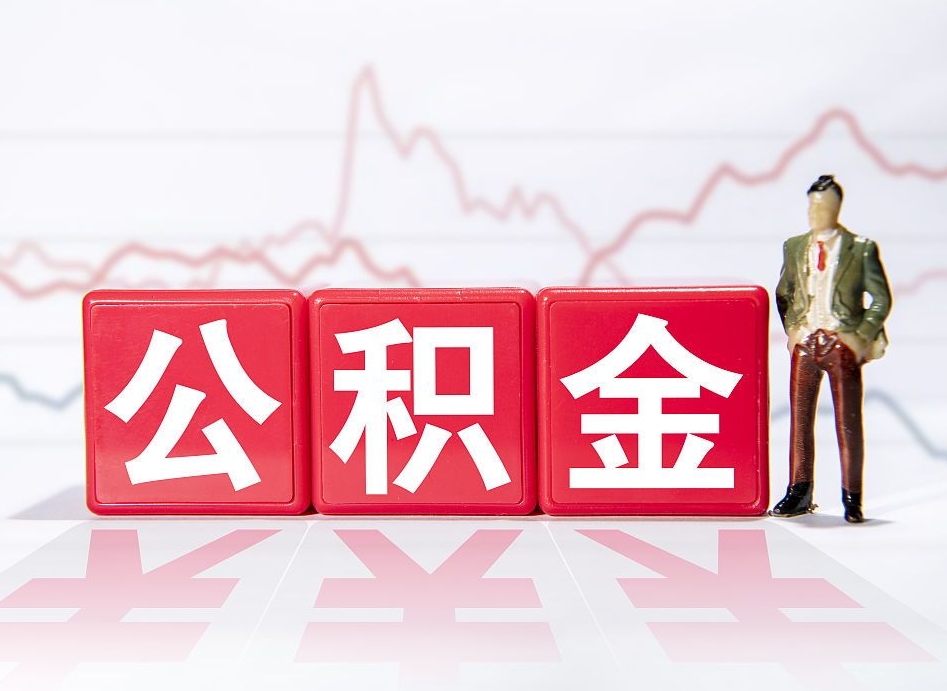 淮安辞职怎么提公积金（辞职如何取住房公积金）