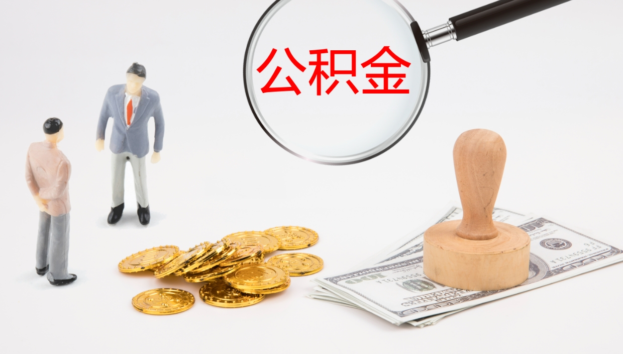 淮安辞职后公积金单位交的能取吗（辞职了,公司交的住房公积金不能提出来吗?）