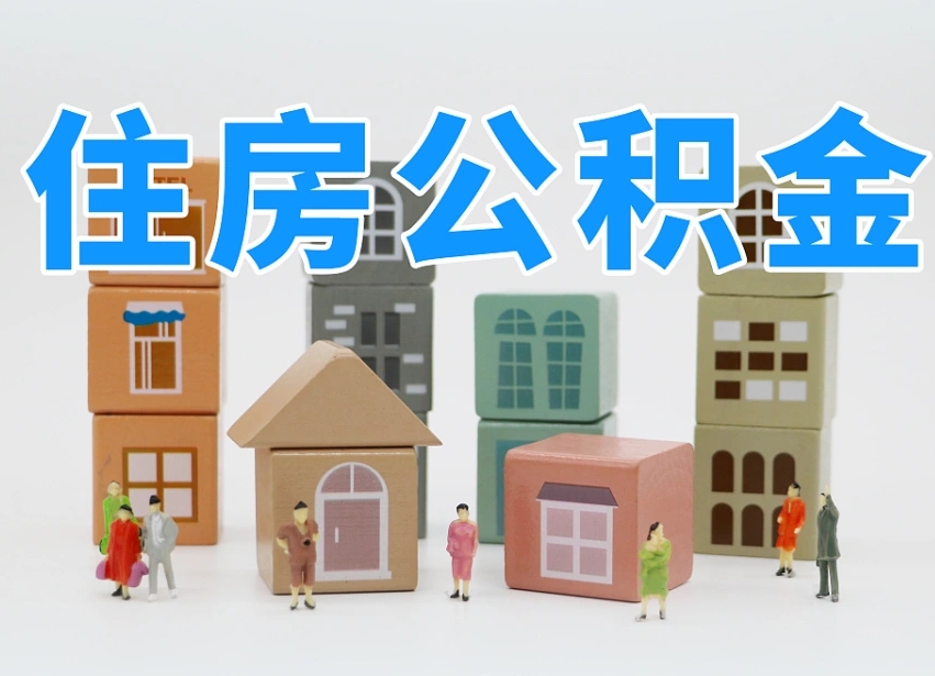 淮安离职后可以取出公积金么（离职了可以把住房公积金取出来吗）