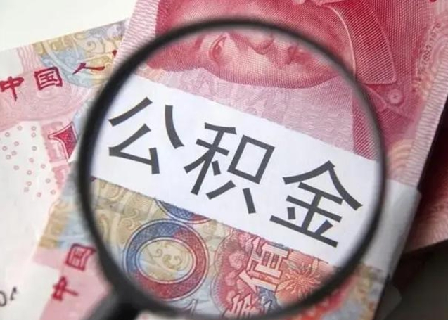 淮安代提公积金靠谱吗（代提取住房公积金）