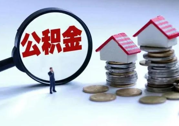 淮安离职后公积金怎么取（离职后,公积金如何提取）