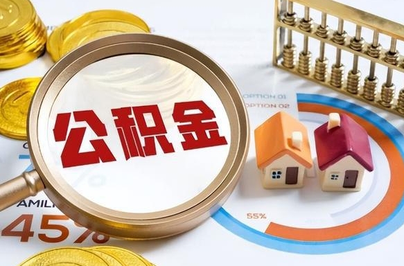 淮安公积金的取办理（取住房公积金流程）