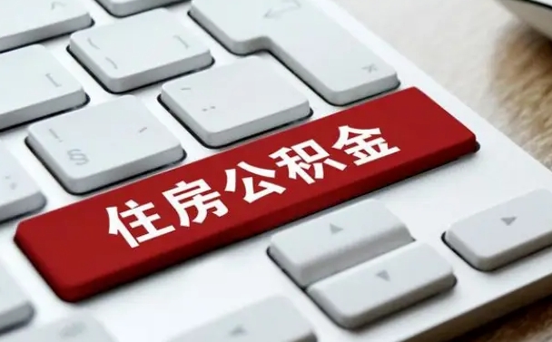 淮安租房公积金封存怎么提（公积金封存租房提取流程）