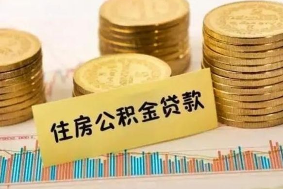 淮安离职后取住房公积金需要什么手续（离职后取住房公积金需要哪些资料）
