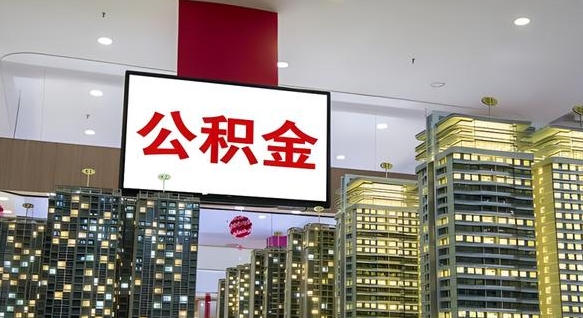 淮安电力封存的公积金怎么取（电力系统公积金提取）