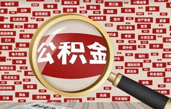 淮安公积金封存可以取吗（公积金封存可以提取公积金吗）