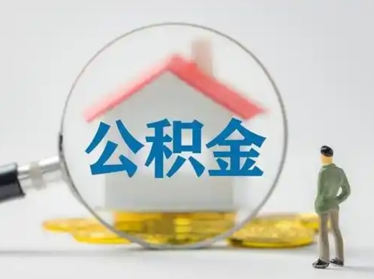 淮安可以取封存公积金（取封存的公积金需要什么手续）