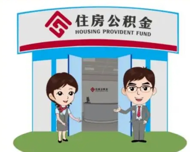 淮安离职多久公积金能取出来（离职公积金多久可以全部提取吗）